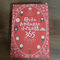 母と子のおやすみまえの小さなお話365