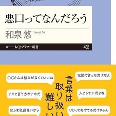 【読書会】9/8日(日)9:00『悪口ってなんだろう』
