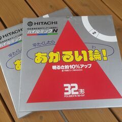 日立 ３２W形 蛍光ランプ 蛍光灯 蛍光管 2個あります