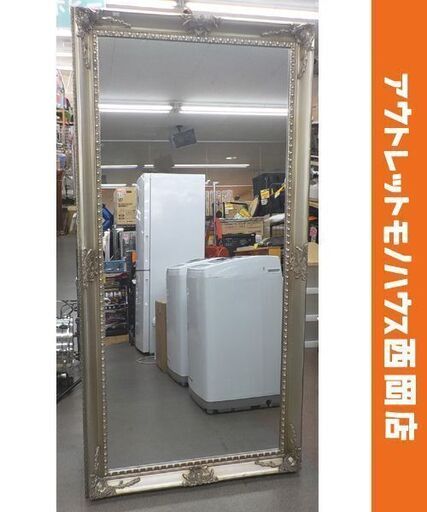大型 スタンドミラー 高179×幅87×奥46㎝ 全身鏡 姿見 自立 アンティーク調 西岡店