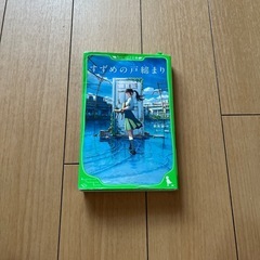 すずめの戸締り