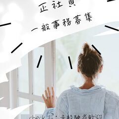 【ワークライフバランス重視】営業事務スタッフ募集｜即戦力求む！高...