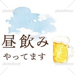 日曜昼呑みしようぜ‼️