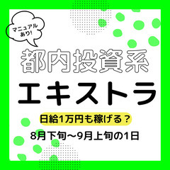 【緊急募集】日給1万円YouTubeエキストラを探しています!