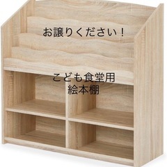 お譲りください【絵本棚】こども食堂で食堂したいです