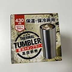 タンブラー　決まりましたの画像