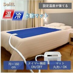 温冷水眠マット SaiEL SLI-CNW601