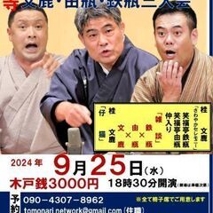 第3回憶想寺寺子屋寄席〜文鹿・由瓶・鉄瓶三人会