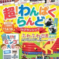 【入場無料!】3連休は超!わんぱくらんどinグランシップへ！！