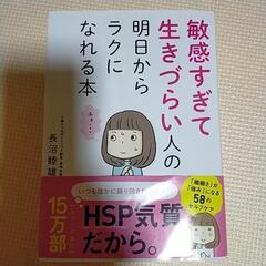 敏感すぎて生きづらい人の明日からラクになれる本