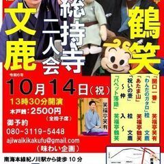 総持寺 鶴笑・文鹿二人会