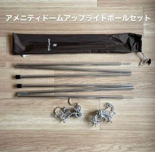snow peak アメニティドームS  アップライトポールセット