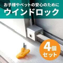 ♥️新品未使用♥️【4個セット】ウインドロック 窓ロック 防犯 ...