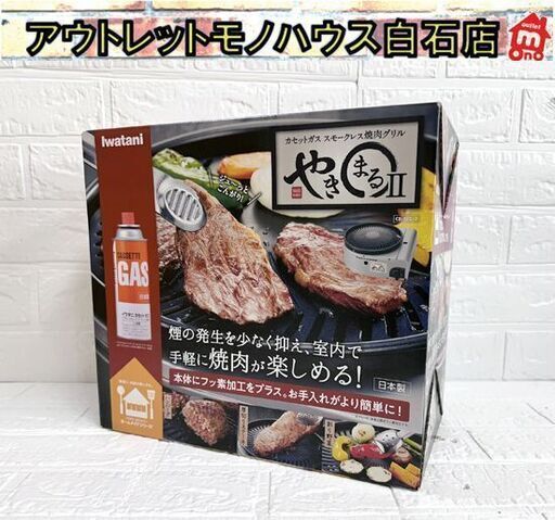 新品(箱ヤブレあり) イワタニ やきまるII CB-SLG-2 カセットガススモークレス焼肉グリル やきまる2 カセットコンロ iwatani ☆札幌市 白石店