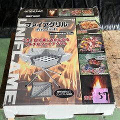 ｟５７｠ファイアグリル　