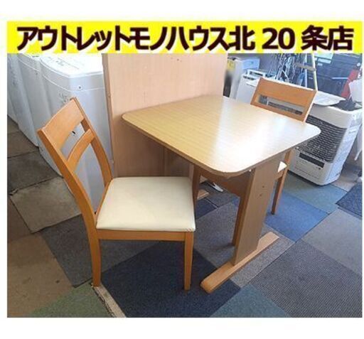 札幌【2人掛け ダイニングセット】インテリアに合わせやすいデザイン!! ダイニング3点セット 食卓テーブルセット ダイニングテーブル 北20条店