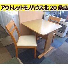 札幌【2人掛け ダイニングセット】インテリアに合わせやすいデザイン!! ダイニング3点セット 食卓テーブルセット ダイニングテーブル 北20条店