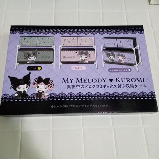 MY MELODY♡KUROMI 3ボックス付き収納ケース