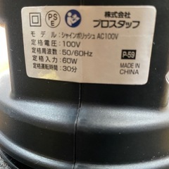 最終値下げ！中古　シャインポリッシュ　AC100Vの画像
