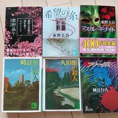東野圭吾　希望の糸　マスカレード・ナイト　綾辻行人　時計館の殺人...