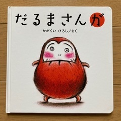 だるまさんが
