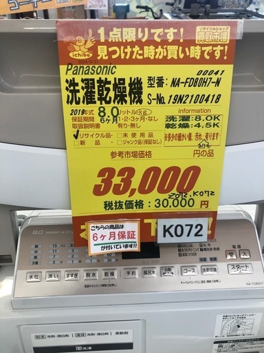 ★K072★Panasonic製★2019年製8.0㌔/4.5㌔洗濯乾燥機★6ヶ月保証付き★近隣配送・設置可能