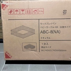ウッドプレイペン　ベビーサークル123 木製(８枚)　ベビーサークル 
