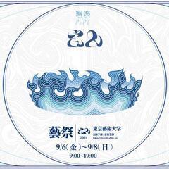 藝祭2024をみにいく！