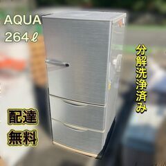 配送設置無料】264㍑ 冷凍冷蔵庫 AQUA シルバー 冷蔵庫 AQR-261B（S