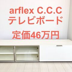 arflex/アルフレックス/C.C.C/Hi-Fi Board/テレビボード