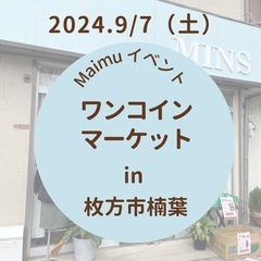 【枚方市楠葉】9/7（土）ワンコインマーケット
