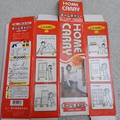 ホームキャリー 重家電運搬移動できますの画像