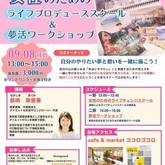 【9月8日13:00～】女性のためのライフプロデューススクール＆...
