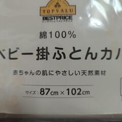 【未開封】ベビー掛け布団カバー ミニ布団用 綿100% 赤ちゃん 元値税込1100円の画像
