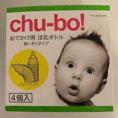 【哺乳瓶】chu-bo チューボ