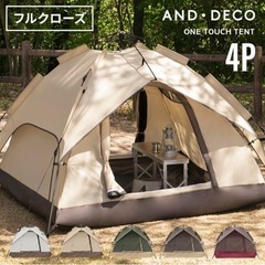 モダンデコ　ワンタッチテント　３〜4人用