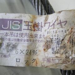 【7】JIS玉掛ワイヤ　構成6☓24％　加工種別ロック　9mm☓3m　ロック止ワイヤロープの画像