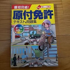 原付免許テキスト&問題集
