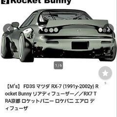 マツダ  RX-7 FD3S ロケットバニー リアデュフューザー...