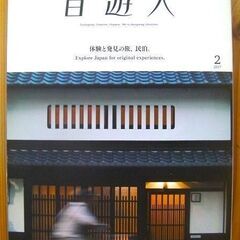 激安・売り切れ御免！2017年2月号 体験と発見の旅【自遊人】京...