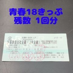 青春18きっぷ 残数1回分♪　短期出品！