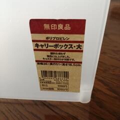 【無料】キャリーボックス大／無印良品の画像