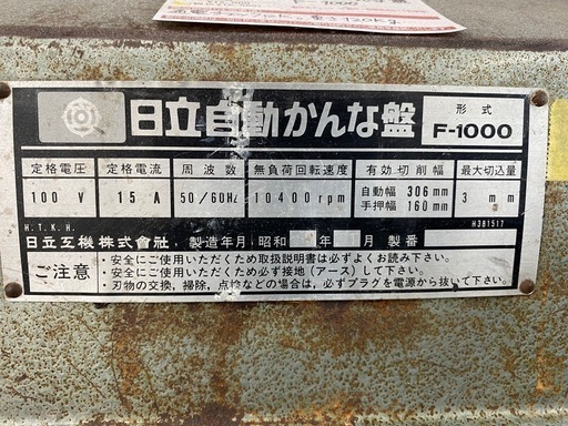 【店頭引き取り限定】ジャンク　日立　自動かんな盤