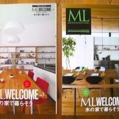 激安・売り切れ御免！2018年VOL.5 住まい ML モダンリビング MODERN LIVING 木の家で暮らそうインテリア本◎美本★の画像