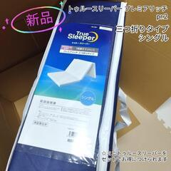 【値下げ】最新版トゥルースリーパー　プレミアリッチpr.2 三つ折り　シングル