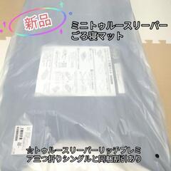 値下げ　ミニトゥルースリーパー　ごろ寝マットカバー付き