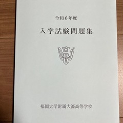 福岡大学附属大濠高等学校 入試試験問題