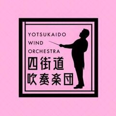 四街道吹奏楽団　新規メンバー募集