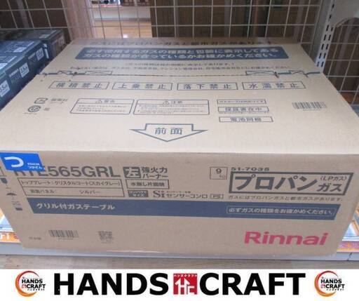リンナイ RTE565GRL LPガスコンロ 未使用品 未開封品 スカイグレー 【ハンズクラフト宜野湾店】
