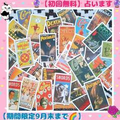 【初回無料】占います😊（期間限定：9月末まで）